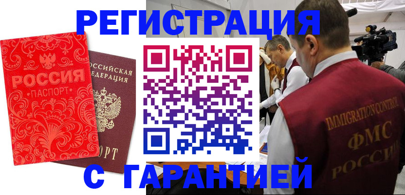 временная регистрация купить в Звенигово